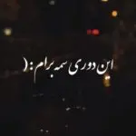دانلود آهنگ این دوری سمه برام سخته هضمش الان اینکه تو نیستی “هوش مصنوعی” از مهستی